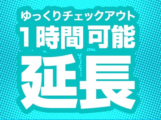 【ゆっくり朝寝坊OK】レイトチェックアウトプラン！12時まで滞在OKです。素泊まり